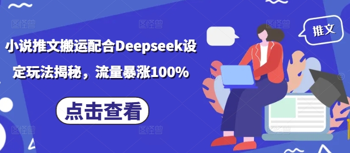 小说推文搬运配合Deepseek设定玩法揭秘，流量暴涨100%-资源宝库