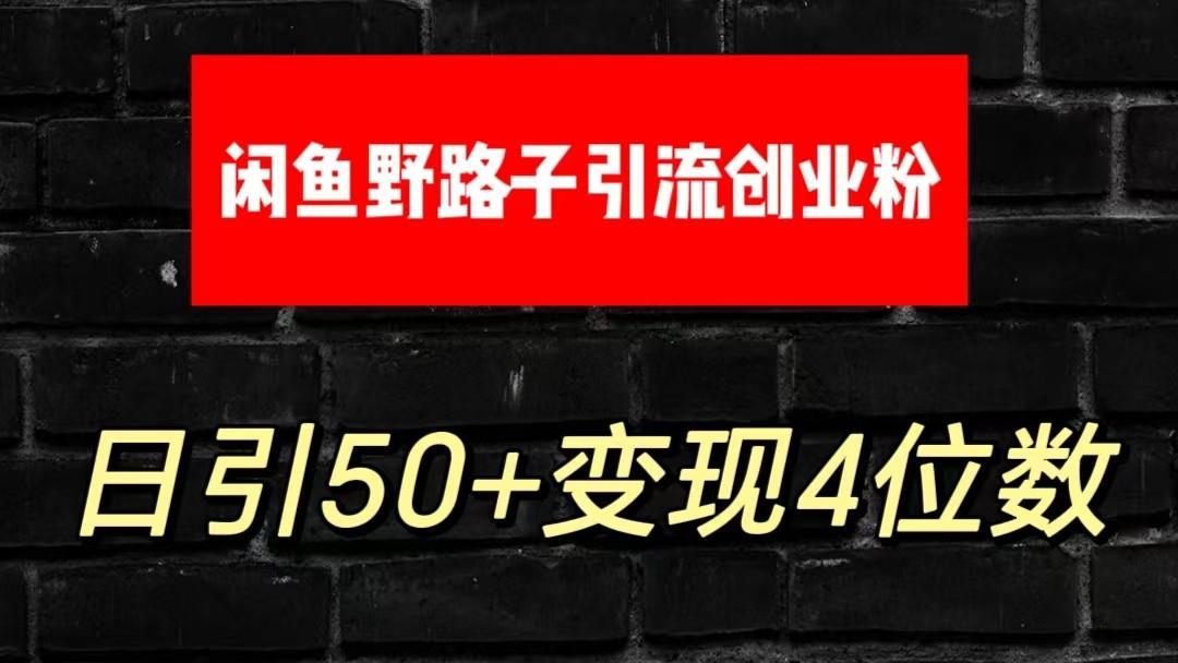 大眼闲鱼野路子引流创业粉，日引50+单日变现四位数-资源宝库