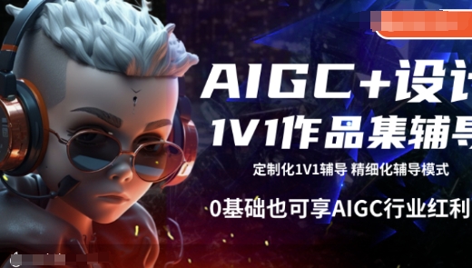 AIGC+设计1V1作品集辅导，0基础也可享AIGC行业红利-资源宝库