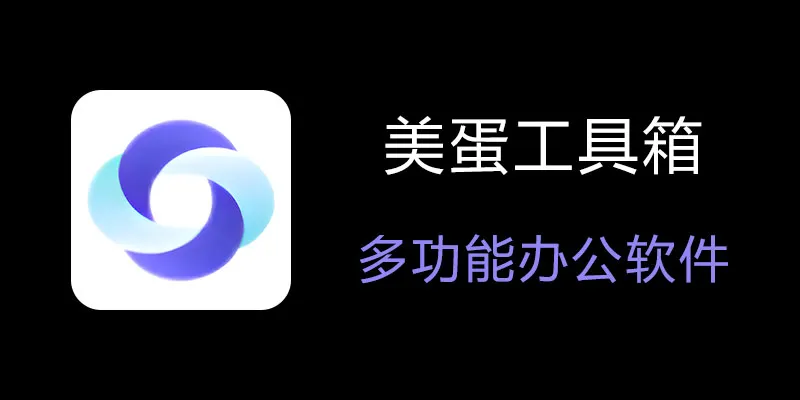 美蛋工具箱 拥有超多功能的电脑办公神器！-资源宝库
