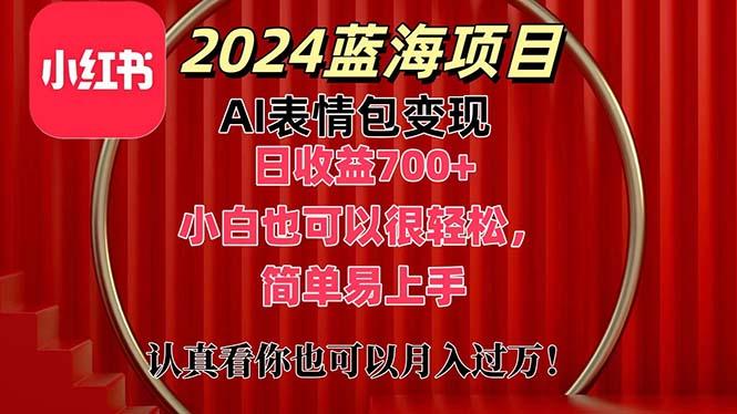 上架1小时收益直接700+，2024最新蓝海AI表情包变现项目，小白也可直接…-资源宝库