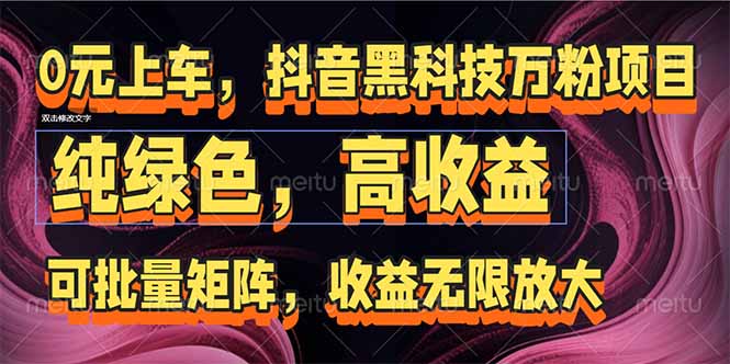 抖音黑科技万粉项目：可批量矩阵，收益无限放大-资源宝库