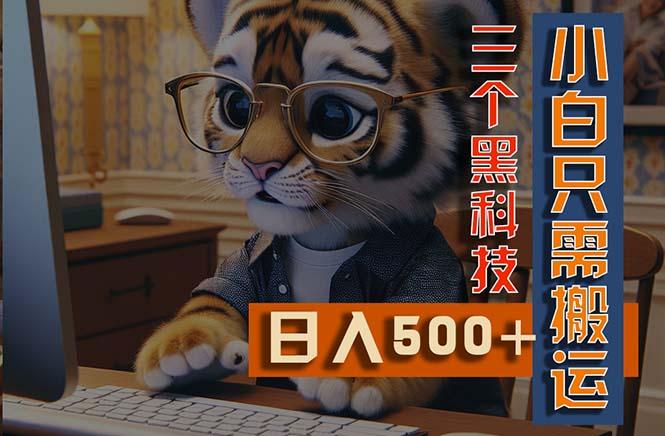 最新Ai掘金3.0，利用三个黑科技，小白只需搬运，多平台发布，矩阵操作...-资源宝库