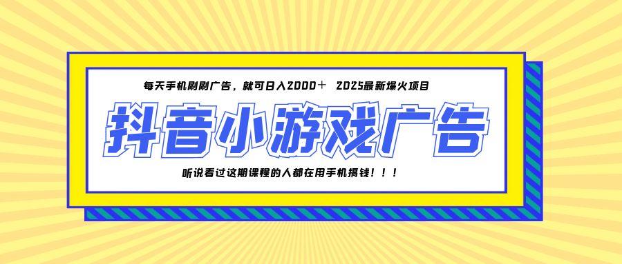 25年爆火的抖音小游戏项目，一部手机日入2000+-资源宝库