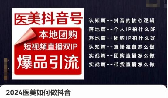 2024医美如何做抖音医美抖音号，本地团购、短视频直播双ip爆品引流，实操落地课-资源宝库