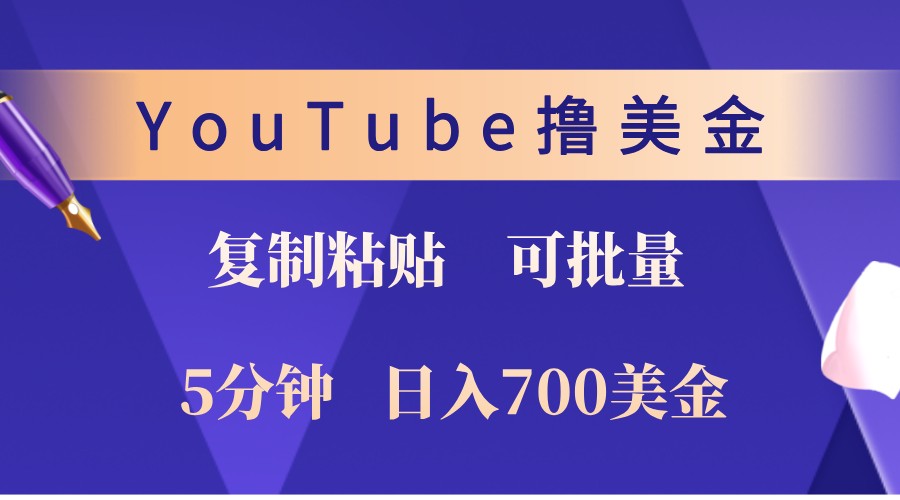 YouTube复制粘贴撸美金，5分钟熟练，1天收入700美金！收入无上限，可批量！-资源宝库