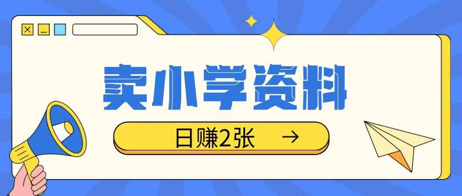 卖小学资料冷门项目,操作简单每天坚持执行就会有收益,轻松日入两张【揭秘】-资源宝库