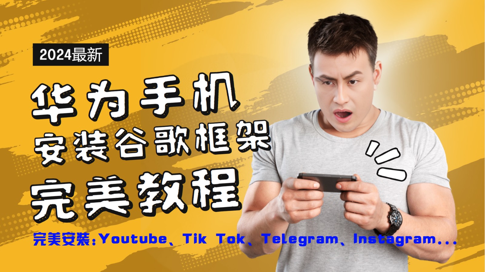 华为手机安装谷歌框架完美教程，开启你的Tiktok，油管，Tg，Instagra之路-资源宝库