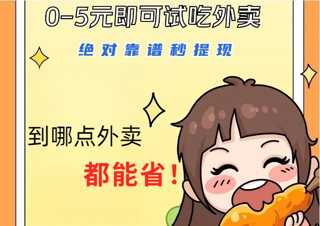 1~5元就可以吃一顿外卖，绝对靠谱秒提现，能省点钱就是点 省即赚-资源宝库