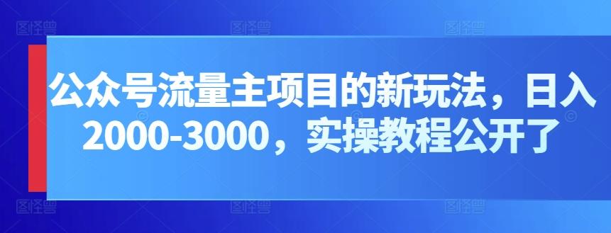 公众号流量主项目的新玩法，日入2000-3000，实操教程公开了-资源宝库