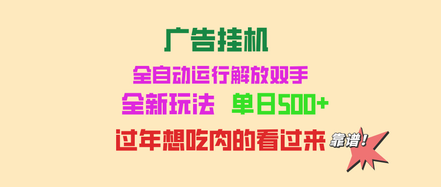 广告挂机 全自动运行 单机500+ 可批量复制 玩法简单 小白新手上手简单 …-资源宝库