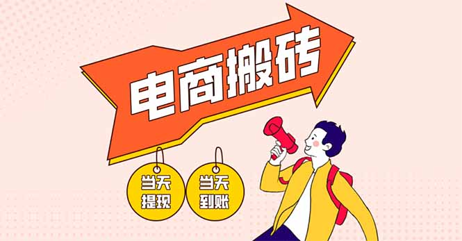 电商搬砖项目，单机日收益300+，非常暴力，小白上手就会-资源宝库