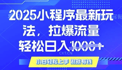 25年最新小程序升级玩法对接腾讯平台广告产被动收益，轻松日入多张【揭秘】-资源宝库