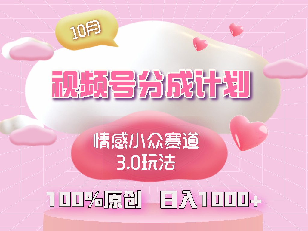 视频号情感小众赛道3.0.纯原创视频，每天1小时，小白易上手-资源宝库