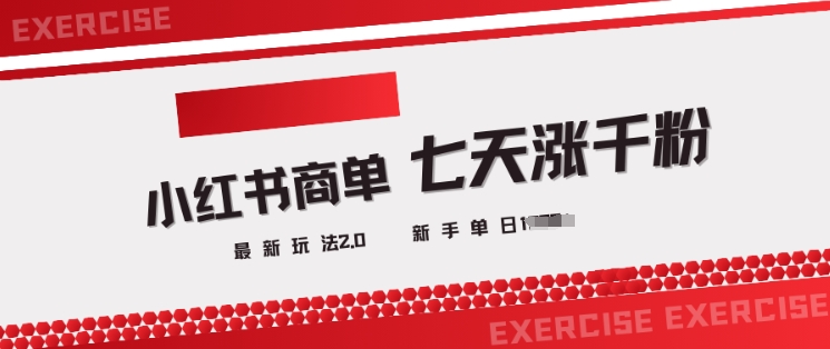 小红书商单2.0最新玩法，3天涨千粉单日变现多张-资源宝库