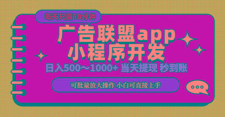 小程序开发 广告赚钱 日入500~1000+ 小白轻松上手！-资源宝库