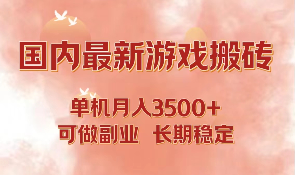 国内最新游戏打金搬砖，单机月入3500+可做副业 长期稳定-资源宝库