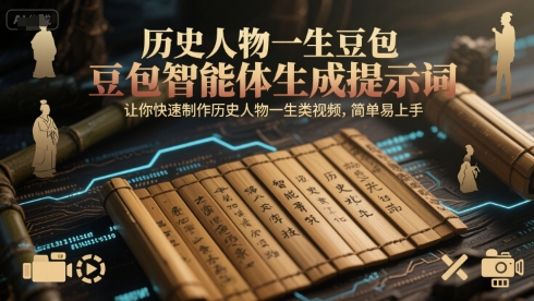 历史人物一生豆包智能体生成提示词,让你快速制作历史人物一生类视频,简单易上手-资源宝库
