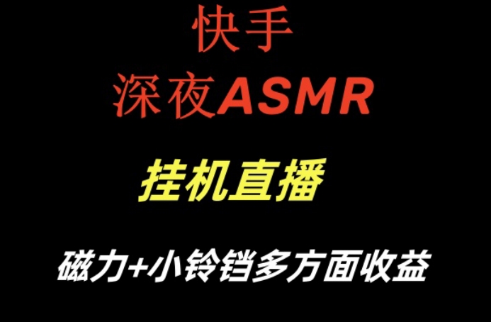 快手深夜ASMR挂机直播，磁力+小铃铛收益(附带工具和5G素材)【揭秘】-资源宝库