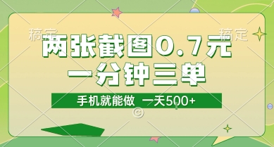 两张截图0.7元，一分钟三单，接单无上限，一部手机就能做，一天5张【揭秘】-资源宝库