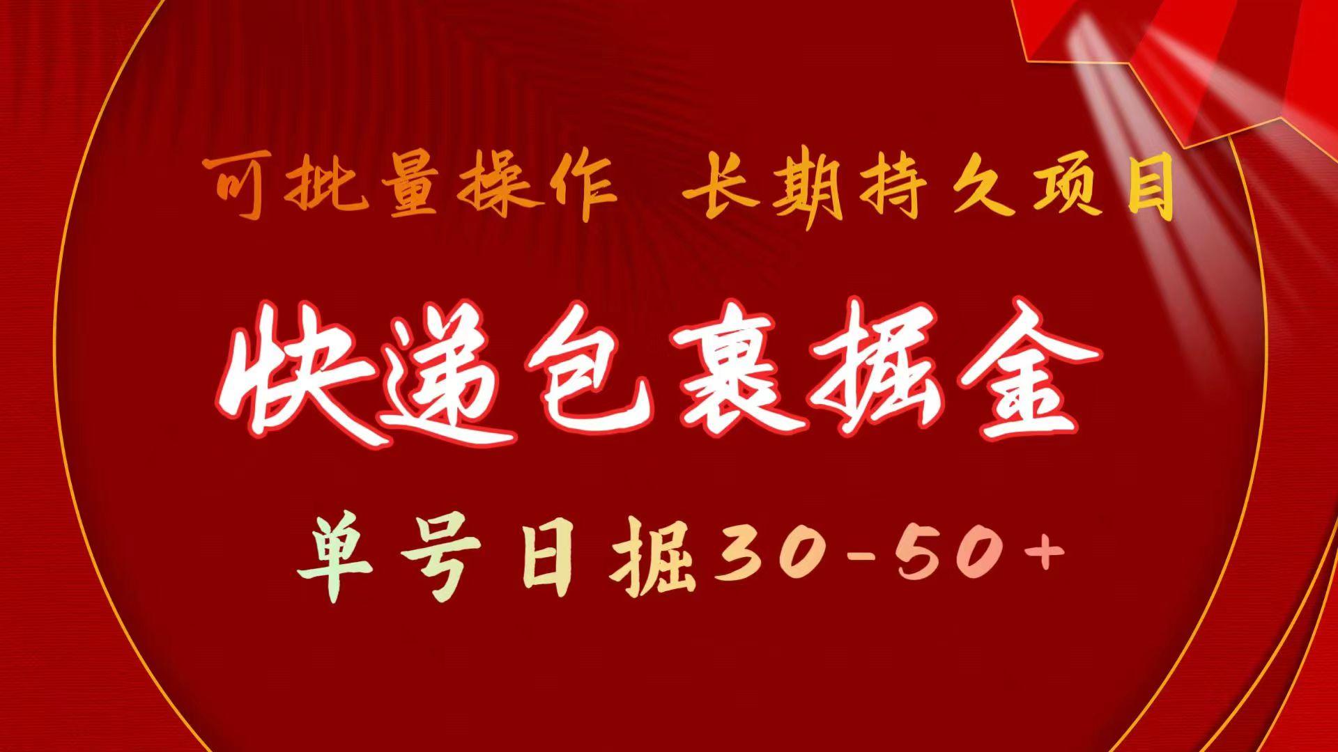 (9830期)快递包裹掘金 单号日掘30-50+ 可批量放大 长久持久项目-资源宝库