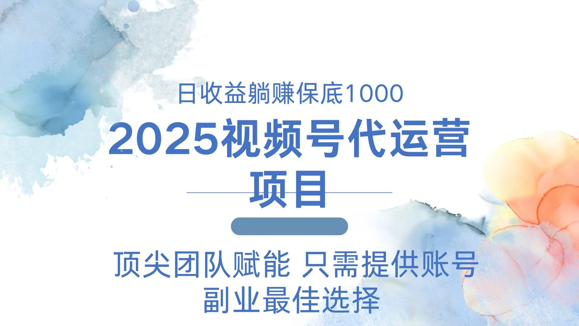 2025视频号代运营 日躺赚1000＋ 只需提供账号-资源宝库