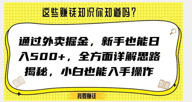 通过外卖掘金，新手也能日入500+，全方面详解思路揭秘，小白也能上手操作【揭秘】-资源宝库