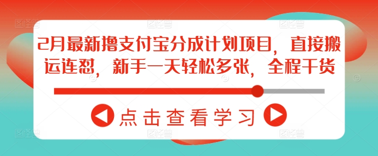 2月最新撸支付宝分成计划项目，直接搬运连怼，新手一天轻松多张，全程干货-资源宝库