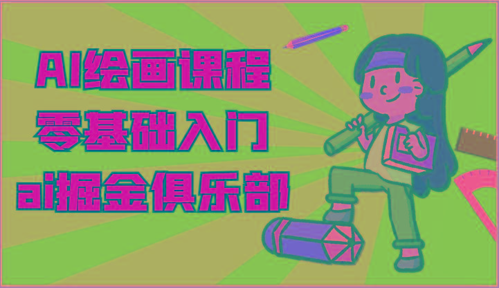 ai掘金系列课程-AI绘画零基础入门,小白也能学会利用AI画图-资源宝库