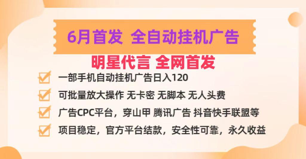 明星代言掌中宝广告联盟CPC项目，6月首发全自动挂机广告掘金，一部手机日赚100+-资源宝库