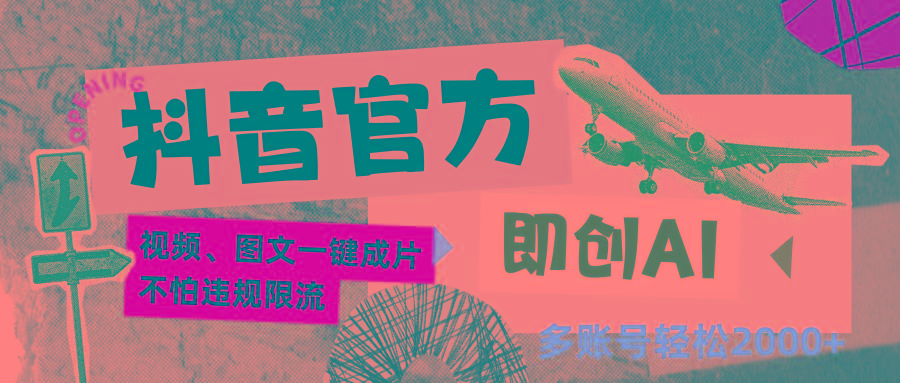 抖音官方即创AI一键图文带货不怕违规限流日入2000+-资源宝库