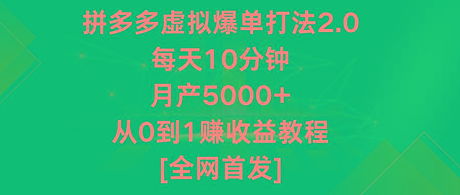 拼多多虚拟爆单打法2.0，每天10分钟，月产5000+，从0到1赚收益教程-资源宝库