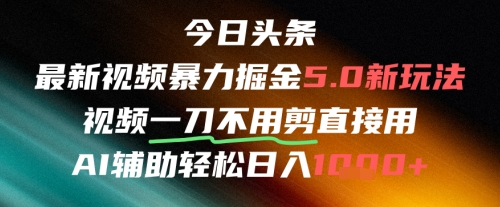 今日头条AI免剪辑搬运新风口,不剪直接发,暴力掘金日入四位数-资源宝库