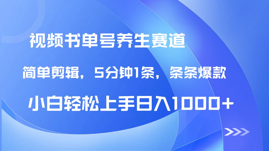 DeepSeek+既梦做养生书单号，条条爆款5分钟1条，轻松日入1000+-资源宝库