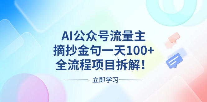 AI公众号流量主，摘抄金句一天100+，全流程项目拆解！-资源宝库