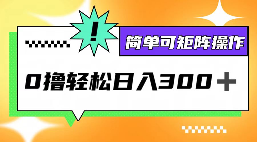 0撸3.0，轻松日收300+，简单可矩阵操作-资源宝库