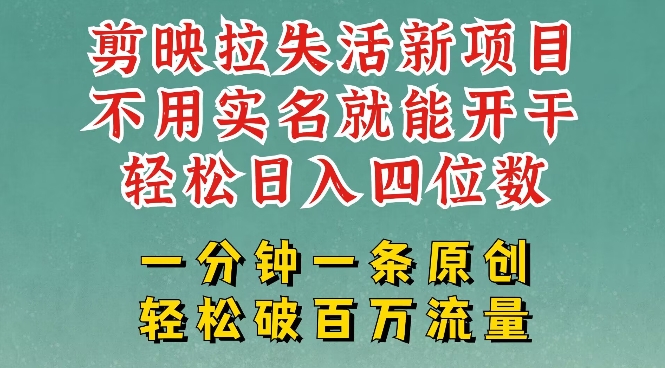 剪映模板拉新，拉失活项目，一周搞了大几k，一分钟一条作品，无需实名也能轻松变现，小白也能轻松干-资源宝库