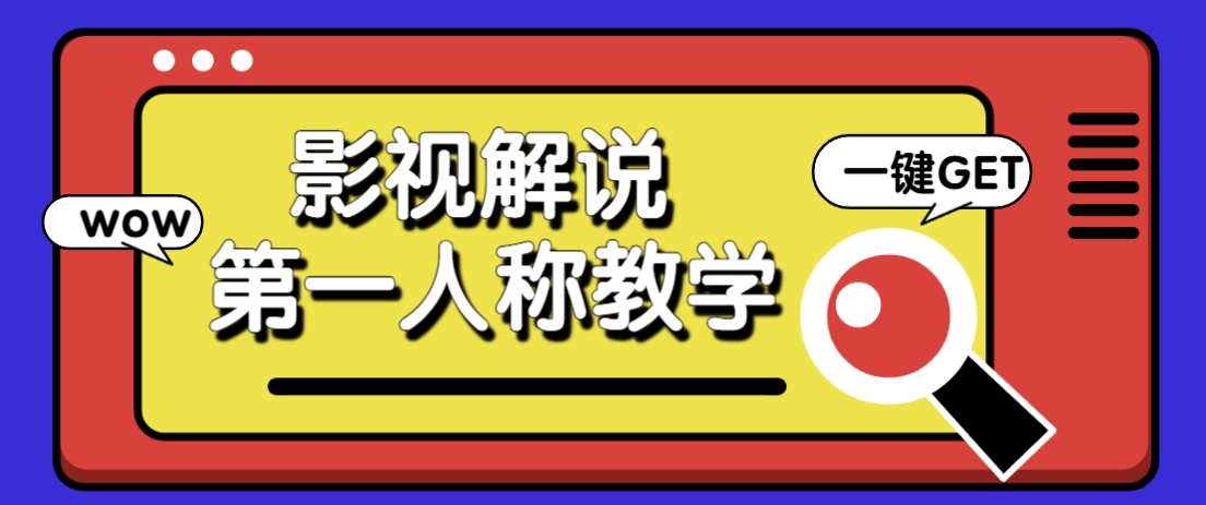 借助AI制作影视人物第一人称解说视频，条条爆款10w+！【保姆级教学】-资源宝库