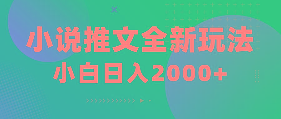 小说推文全新玩法，5分钟一条原创视频，结合中视频bilibili赚多份收益-资源宝库