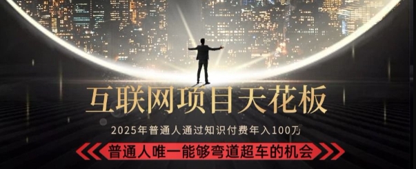 韭菜末日！2025 知识付费“天花板玩法”：不做韭菜，做镰刀！新手当天炼成“月入 10个”【揭秘】-资源宝库
