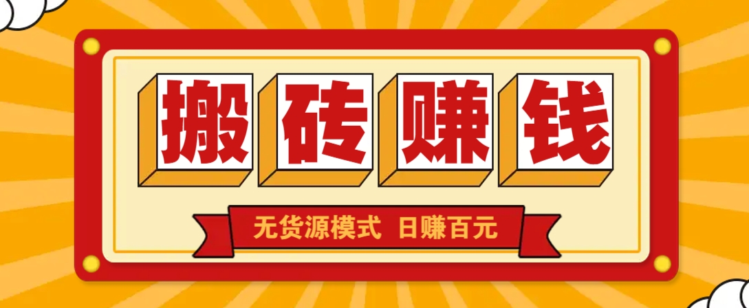 闲鱼搬砖赚钱新玩法!无货源模式,低门槛单日收益100+无上限-资源宝库