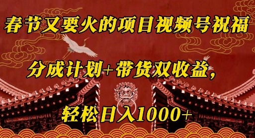 春节又要火的项目视频号祝福,分成计划+带货双收益,轻松日入几张【揭秘】-资源宝库