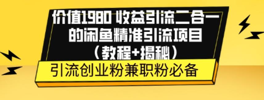 价值1980收益引流二合一的闲鱼精准引流项目（教程+揭秘）-资源宝库