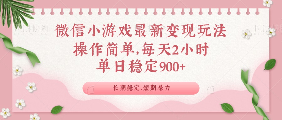 微信小游戏最新玩法，全新变现方式，单日稳定900＋-资源宝库