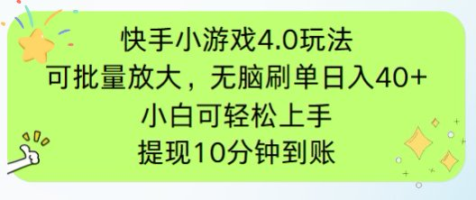 快手小游戏刷广告4.0玩法，项目可批量放大操作，手机有电有网即可。单…-资源宝库