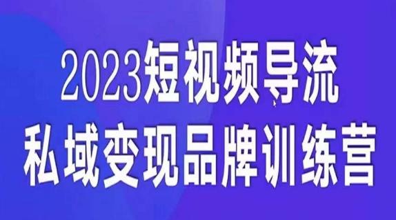 短视频导流·私域变现先导课，5天带你短视频流量实现私域变现-资源宝库
