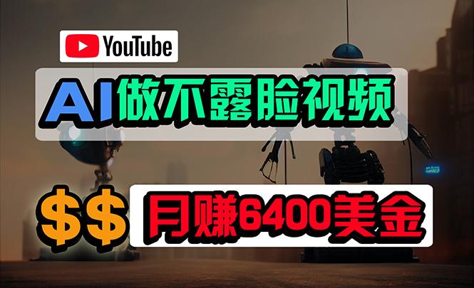 (9977期)免费AI工具做不露脸YouTube视频，6400美金月，无任何门槛，小白轻松上手-资源宝库