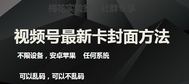 梅花实验室社群最新卡封面玩法3.0，不限设备，安卓苹果任何系统-资源宝库