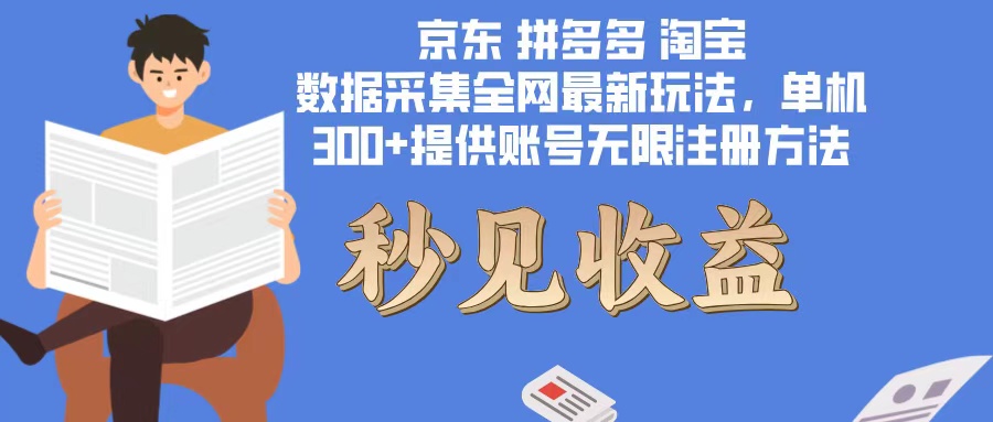 数据采集最新玩法单机300+脚本无限开 有无限注册账号的方法免费送可开…-资源宝库