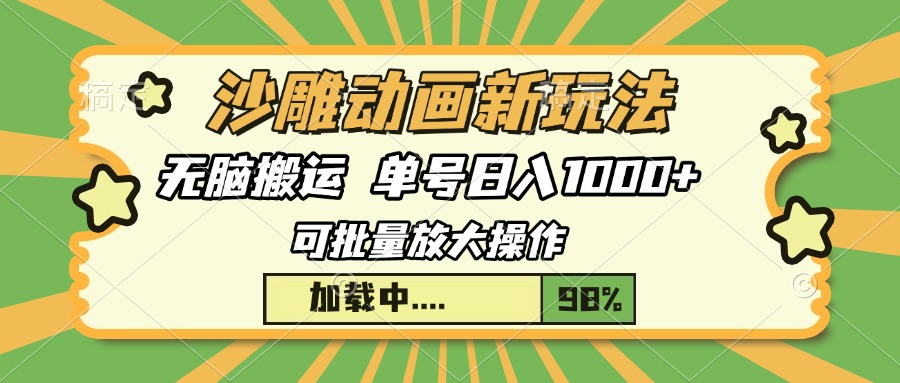沙雕动画新玩法，无脑搬运，操作简单，三天快速起号，单号日入1000+-资源宝库